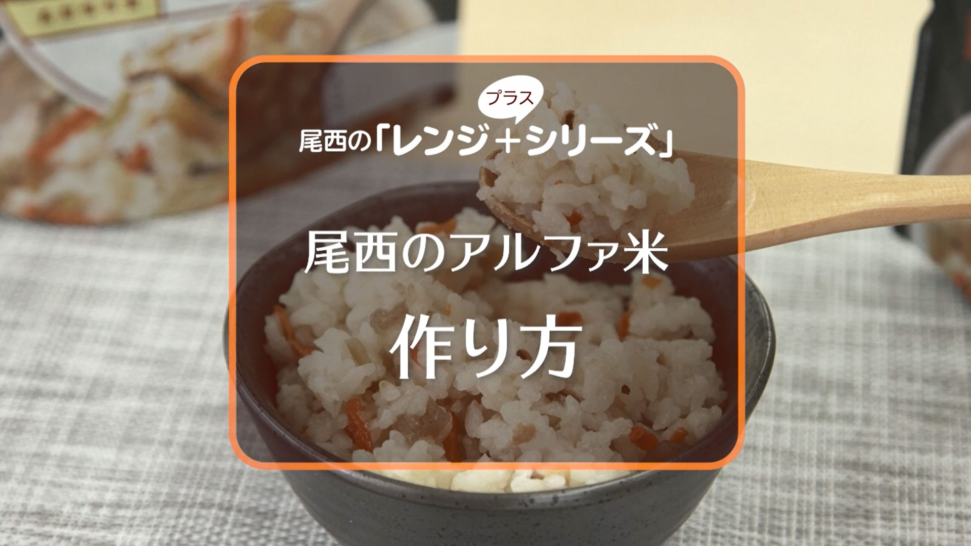 尾西食品 尾西のレンジ+（プラス） 赤飯 20袋入】5年保存 電子レンジで