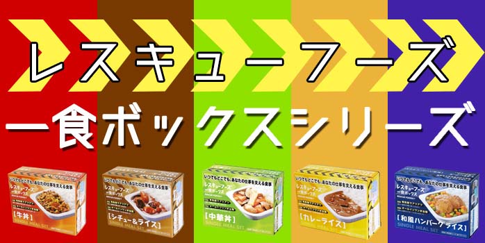 シチュー＆ライス　レスキューフーズ　発熱材付き　食器不要　1食ボックス　12箱入】3年保存　1食分