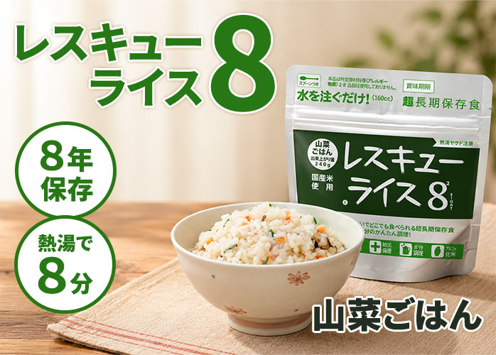 レスキューライス8　山菜ごはん　PR