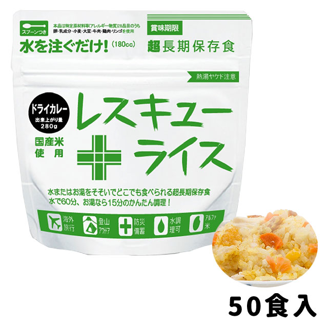 レスキューライス ドライカレー 50食入 8年保存 アルファ化米 水・お湯で簡単調理 スプーン付き