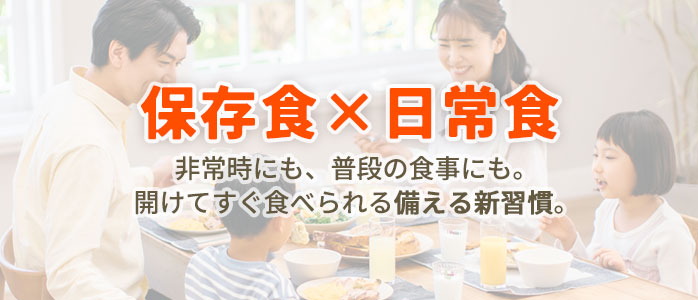 保存食×日常食 バナー