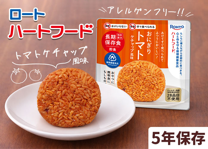 ロート　ハートフード　トマトケチャップ風味　PR