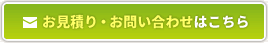 お見積り・お問い合わせはこちら