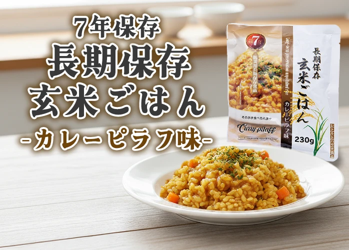 サンズ　長期保存玄米ごはん　カレーピラフ　PR
