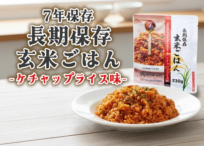長期保存 非常食 玄米ごはん ケチャップライス味 50食セット スプーン付き 長期保存玄米ごはん ケチャップライス 50食入】7年保存 国産品 開け