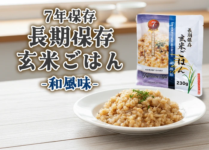 サンズ　長期保存玄米ごはん　和風　PR