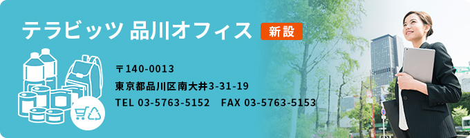 テラビッツ株式会社
品川オフィス
〒140-0013東京都品川区南大井3-31-19
TEL03-5763-5152 FAX03-5763-5153