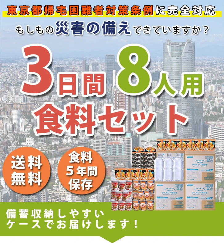 3日間を乗り切る 非常用食料セット
