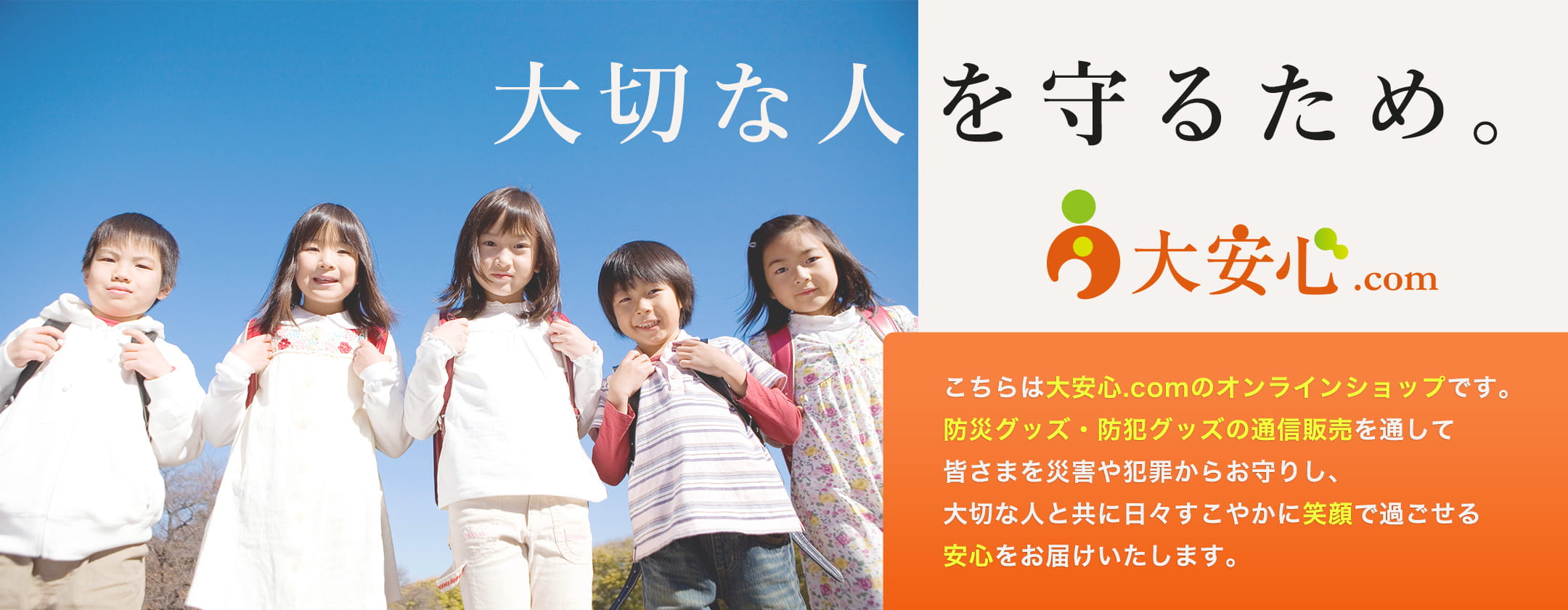 大切な人を守るため。防災グッズ・防犯グッズの通信販売（オンラインショップ）