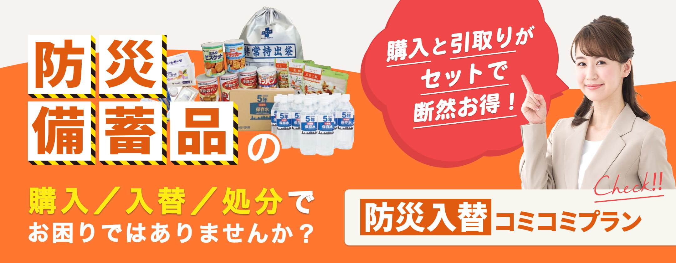 防災 備蓄品の購入／入替／処分でお困りではありませんか？購入と引取りがセットで断然お得！防災入替コミコミプラン