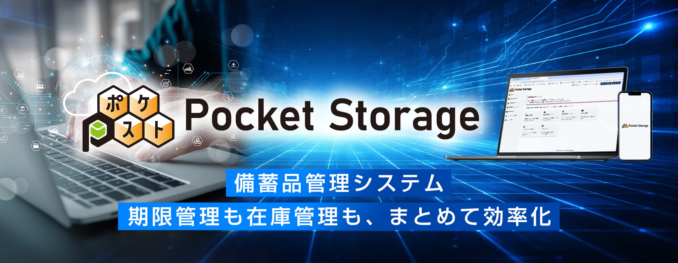 Pocket Storage-ポケスト- 備蓄品管理システム 期限管理も在庫管理も、まとめて効率化