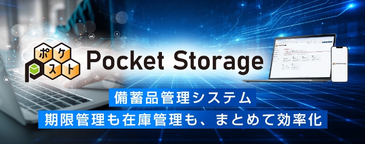 Pocket Storage-ポケスト- 備蓄品管理システム 期限管理も在庫管理も、まとめて効率化