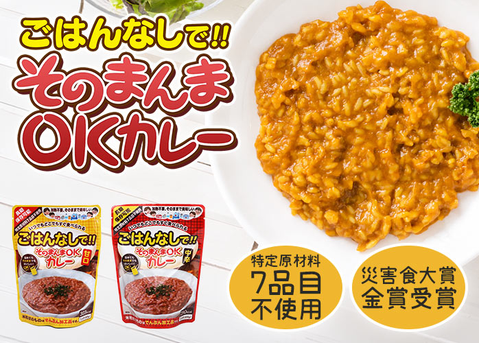 そのまんまOKカレー　PR
