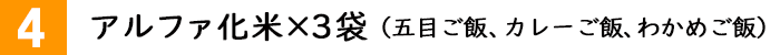 アルファ化米