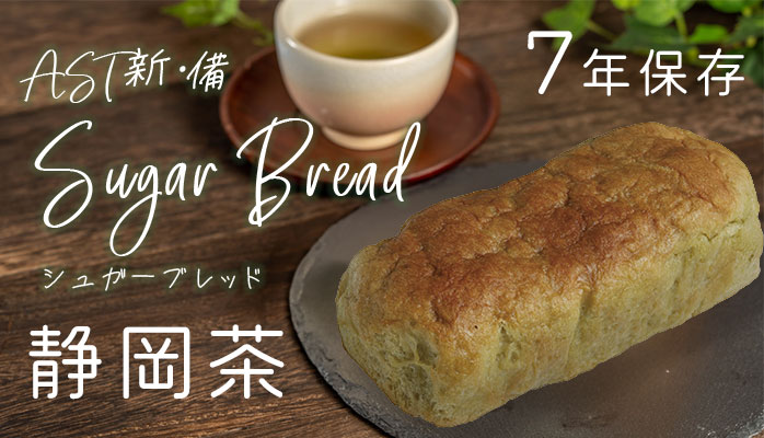 シュガーブレッド　静岡茶　PR