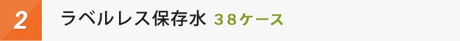 山梨天然水ラベルレス保存水 38ケース
