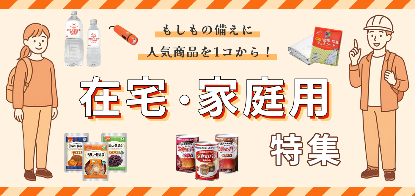 単身・家庭用防災グッズ特集