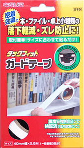 タックフィット ガードテープ