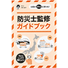 防災ガイドブック
