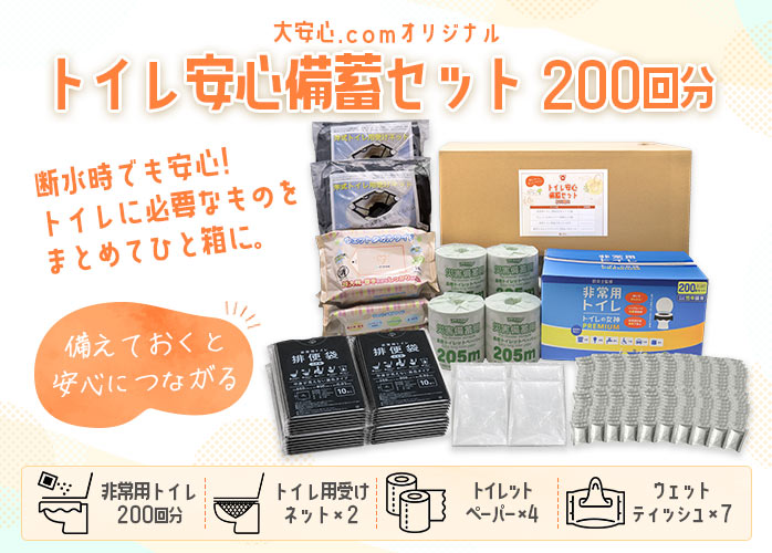 トイレ安心備蓄セット　200回分
