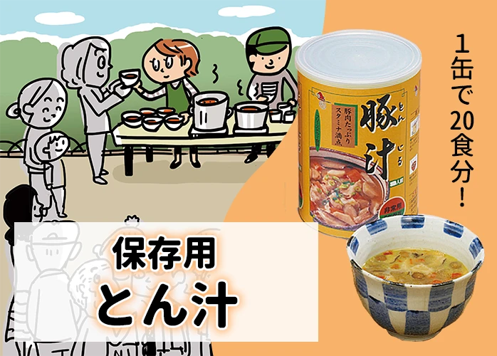 保存用　豚汁　PR