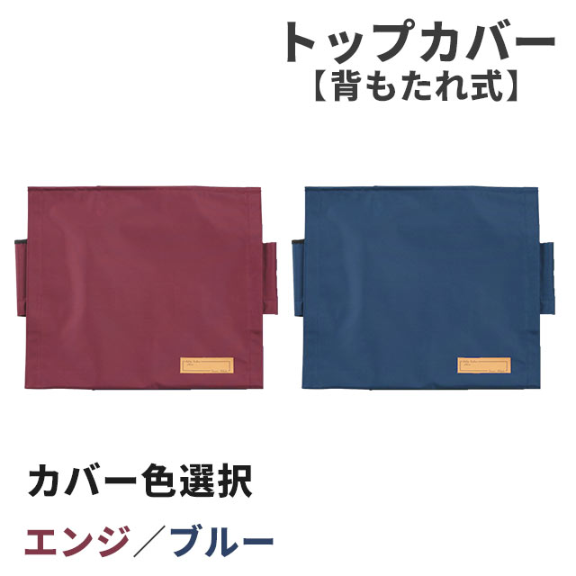 トップカバー背もたれ式