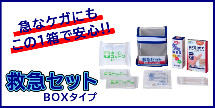 タマガワエーザイ 救急セット PR