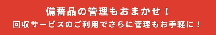 備蓄品の管理もおまかせ!改修サービスのご利用でさらに管理もお手軽に!