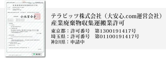テラビッツ株式会社(大安心.com運営会社)産業廃棄物収集運搬業許可