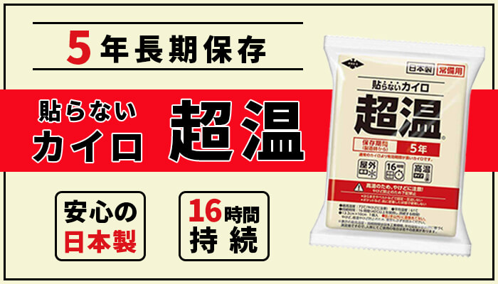 常備用カイロ超温レギュラー