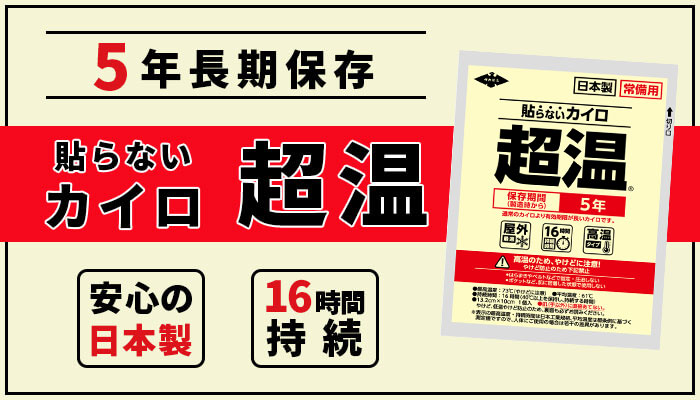 常備用カイロ超温レギュラー