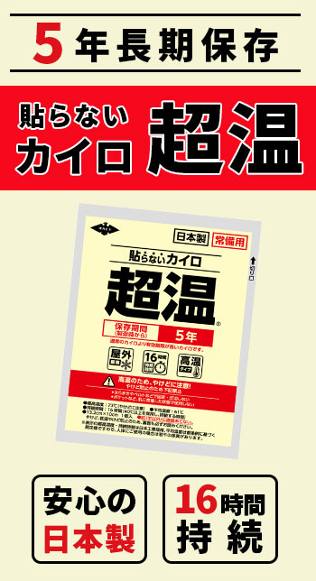 常備用カイロ超温レギュラー