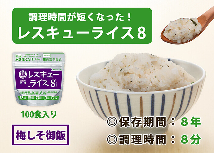 レスキューライス8 梅しそごはんごはん　バナー