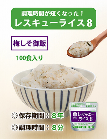 レスキューライス8 梅しそごはん　バナー