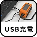 チャージオ・ミニ　充電方法　USB