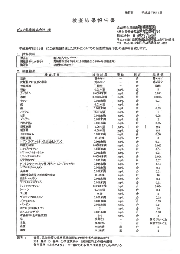 飲むおんせんベール　水質検査結果成績書