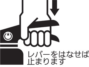 レバーを強くにぎる