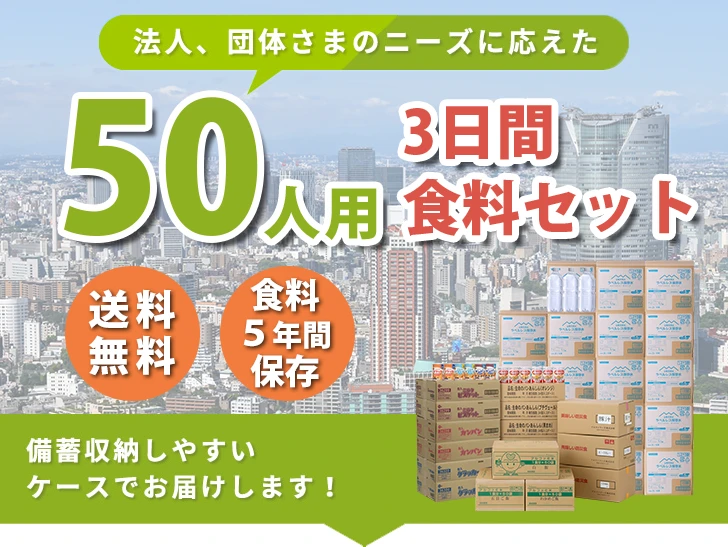 非常用食料セット3日間 50人滞在用】食料のみセット 中規模オフィス