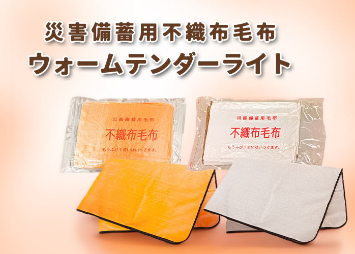 ウォームテンダーライト　不織布毛布　PR