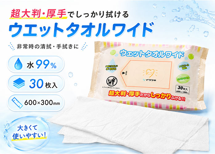 イワツキ　ウェットタオルワイド　PR