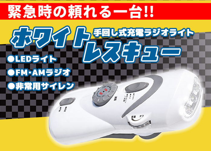 手回し式充電ラジオライト ホワイトレスキュー IFD-007i8】防災ラジオ