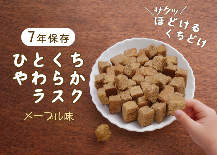 ひとくちやわらかラスク　メープル　PR