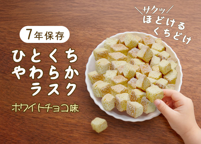 ひとくちやわらかラスク　ホワイトチョコ　PR