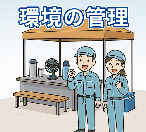 環境の管理イラスト