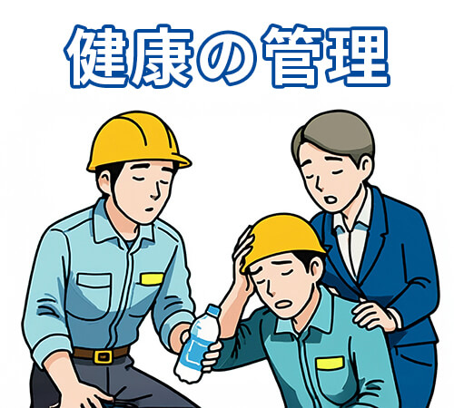 健康の管理イラスト