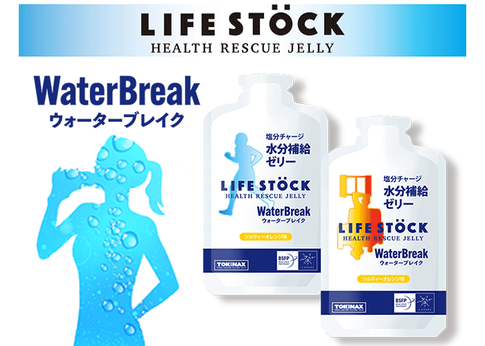 ライフストック ウォーターブレイク